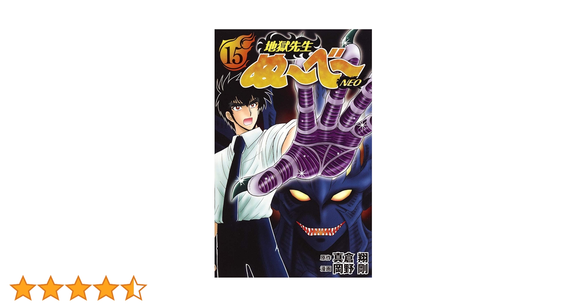 【中古】 地獄先生ぬ～べ～ＮＥＯ １６/集英社/岡野剛 Amazon.co.jp: 地獄先生ぬ～べ～NEO 16 (ジャンプコミックス
